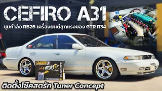 Cefiro A31 ยอดรถหรูยุค 90 กับเครื่อง RB26 และช่วงล่าง TunerConcept