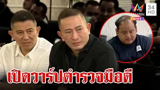 เปิดเส้นทาง 2 พี่น้องสายเลือดตำรวจ "ภาคภูมิ-เขมรินทร์" มือปราบสางคดีกำนันนก | ทุบโต๊ะข่าว | 18/9/66