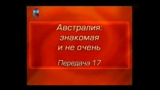 Австралия. Передача 17. Всемирно известные австралийцы: путь к славе