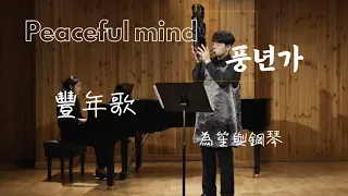 Peaceful mind (생황: 김대호 /피아노: 장서영) _박경훈曲