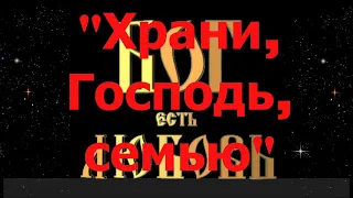 Храни, Господь, семью  -  Виктор Каракуша