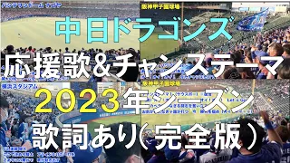 【完全版】2023年 中日ドラゴンズ応援歌&チャンステーマ（全て現地動画です）