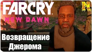 Far Cry New Dawn Прохождение №14 Возвращение Джерома