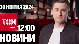 Новини ТСН онлайн 12:00 30 квітня. ВИБУХИ у Харкові! Вже відомо про загиблих і поранених!