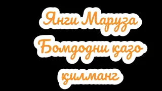 Абдуллоҳ домла Бомдодни қазо қилманг! Abdulloh domla bomdodni qazo qimang ! #Maruza__TV