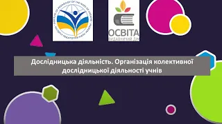 Дослідницька діяльність Організація колективної дослідницької діяльності учнів на уроках математики