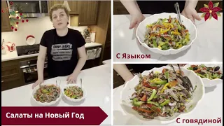 #америка #newyork #vlog  НОВОГОДНИЕ САЛАТЫ/ Первый салат из телячьего языка и второй салат "Тбилиси"