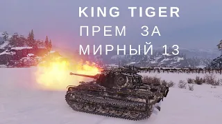 World of Tanks. King Tiger( захваченный) танк за Мирный 13 .