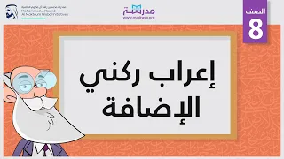 إعراب ركني الإضافة