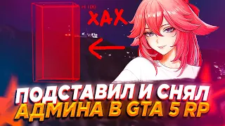 ПОДСТАВИЛ И СНЯЛ АДМИНА С ПОМОЩЬЮ ЧИТОВ - GTA 5 RP