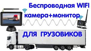 Беспроводная WIFI автомобильная камера заднего вида с TFT монитором 5 дюймов для грузовика 12-36V