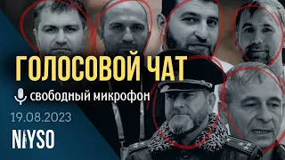 Голосовой чат NIYSO (19.08.2023): Свободный микрофон, часть 2.