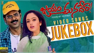 Jayam Manadera Video Songs Jukebox Full HD || Venkatesh, Soundarya || Suresh Productions