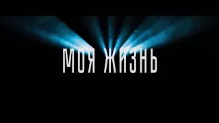 Моя жизнь (2018) - Трейлер