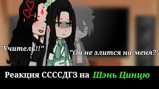 Реакция ССССДГЗ на Шэнь Цинцю|Svsss|Система-спаси-себя-сам|Gacha club|react|