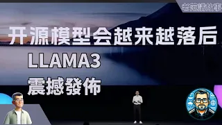 llama3震撼发布，李彦宏说开源模型会越来越落后，打脸了吗？雷军直播，到底是不是爽剧男主？