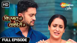 Kismat Ki Lakiron Se | Latest Full Episode | नहीं लौटा सकती Shraddha जयदाद का हिसा | Episode 316