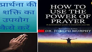 HOW TO  USE THE POWER OF PRAYER BY JOSEPH MURPHY (HINDI SHORT BOOK SUMMARY)