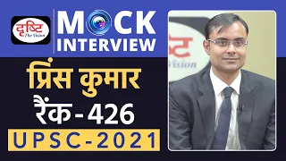 Prince Kumar, Rank-426, IAS - UPSC 2021 | Mock Interview | Drishti IAS