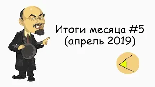 Поцелуй Сечина и Тимченко. Выборы президента Украины и многое другое | Итоги месяца #5 (апрель 2019)