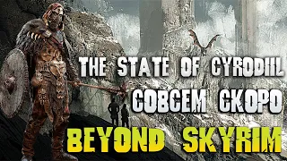 Beyond Skyrim - НОВЫЙ ГЛОБАЛЬНЫЙ МОД НА СКАЙРИМ The State of Cyrodiil
