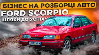 Бізнес на розборці авто. Форд Скорпіо в розбор. Скільки можна заробити?