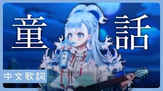 〖Hololive 中文│Kobo 唱歌 Sing〗童話 Tong Hua (中文字幕 Lyrics) - 光良