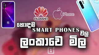 The Best Smart Phone Prise In Sri Lanka / Mr.Doctor