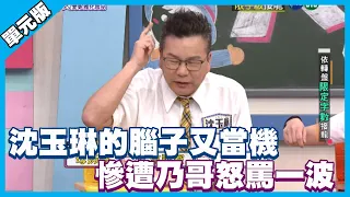 沈玉琳的腦子又當機 慘遭乃哥怒罵一波│限字級接龍│天才衝衝衝EP770-1│2021.05.01