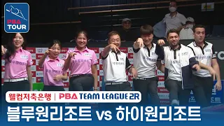 (FULL) 블루원리조트 vs 하이원리조트 [2023-24 PBA팀리그 2R / DAY3]