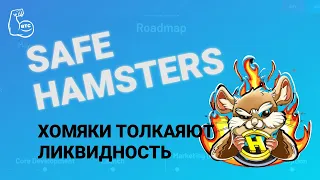 SafeHamsters - протокол автономного генерирования доходности и ликвидности.