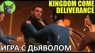 Kingdom Come: Deliverance #68 - Игра с дьяволом (все варианты) (полное прохождение игры)