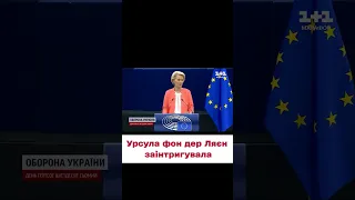 ⚡ Урсула фон дер Ляєн анонсувала потужну допомогу Україні та перспективи членства в ЄС