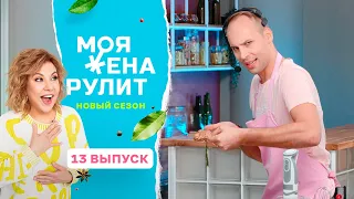 100 тыс. рублей за утиную грудку со свекольно-ежевичным мусом | Моя жена рулит |2 сезон 13 выпуск