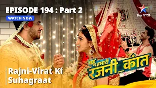 बहू हमारी रजनी_कांत | Rajni-Virat ki suhagraat | Bahu Humari Rajni_Kant Episode 194 part-2