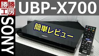 【Blu-ray】SONY UBP-X700 レビュー