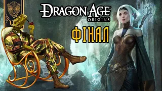 Dragon Age: Origins. Бог-дракон повинний померти! Огляд від військового психолога. Фінал Ч. 5