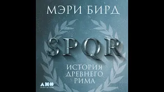 Мэри Бирд – SPQR. История Древнего Рима. [Аудиокнига]