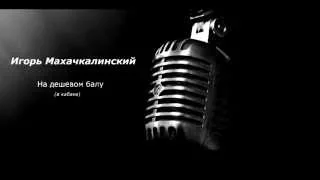 Новинки шансона 2016 - (Musical Album) - Игорь Махачкалинский - На дешевом балу - Igor Shanson