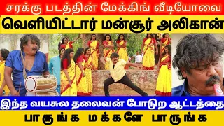 மன்சூர் அலிகான் செய்யும் அலப்பறைகளும்! குறும்புத்தனங்களும் | sarakku movie making video