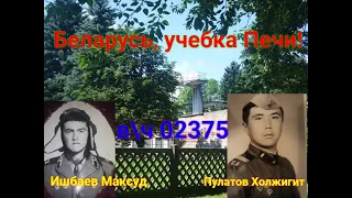 Беларусь, учебка Печи! Ишбаев Максуд и Пулатов Холжигит в/ч 02375