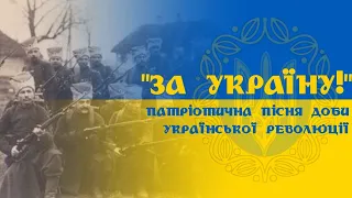 "За Україну!" - пісня часів УНР