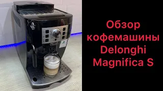 Полный обзор кофемашины Delonghi Magnifica S