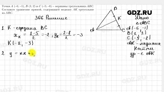 № 366 - Геометрия 9 класс Мерзляк