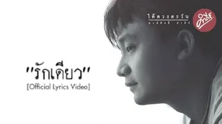 พงษ์สิทธิ์ คำภีร์ - รักเดียว (Official Lyrics Video)