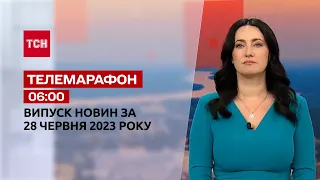 Новости ТСН 06:00 за 28 июня 2023 года | Новости Украины