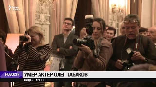 Умер Олег Табаков / Новости