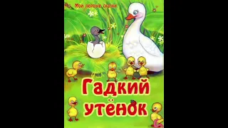 Гадкий утёнок Аудиосказка для малышей