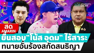 [🔴 LIVE ]  ทนายอั๋น ยื่นสกัดสนธิญา ไร้สาระยื่นสอบมั่วซั่วเรื่อง “โน้ส อุดม”