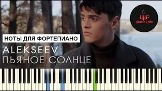 Alekseev - Пьяное солнце НОТЫ & MIDI | КАРАОКЕ | PIANOKAFE